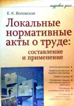 Книга Воловская Е.К. Локальные нормативные акты о труде: Составление и применение, 11-13958, Баград.рф